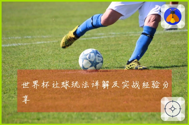 世界杯让球玩法详解及实战经验分享