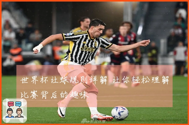 世界杯让球规则详解 让你轻松理解比赛背后的趣味
