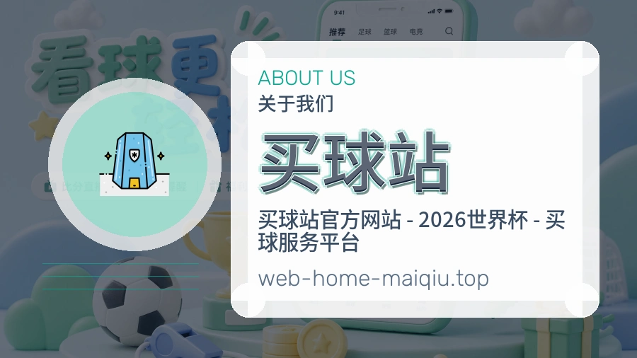 关于 买球站 团队与服务