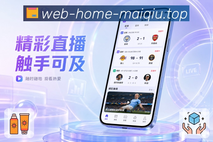 买球站App亮点展示：收藏赛事、浏览记录、历史回看与内容管理