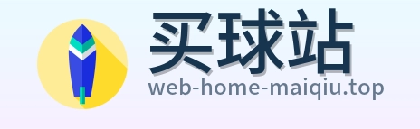 买球站 首页